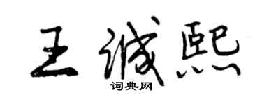 曾慶福王誠熙行書個性簽名怎么寫