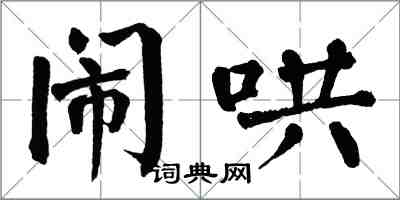 翁闓運鬧哄楷書怎么寫