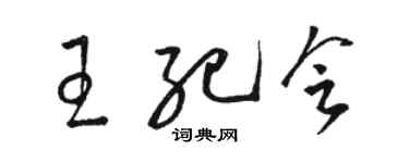 駱恆光王紀會草書個性簽名怎么寫