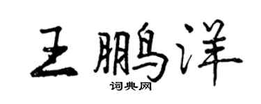 曾慶福王鵬洋行書個性簽名怎么寫