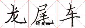 駱恆光龍尾車楷書怎么寫