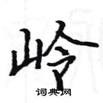 駱恆光寫的硬筆楷書嶺