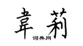 何伯昌韋莉楷書個性簽名怎么寫