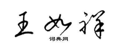 梁錦英王如祥草書個性簽名怎么寫