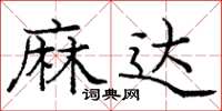 龐中華麻達楷書怎么寫