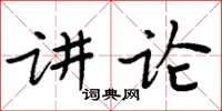 周炳元講論楷書怎么寫