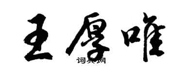 胡問遂王厚唯行書個性簽名怎么寫