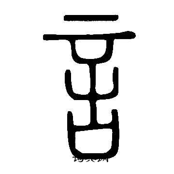 說文解字寫的言