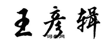胡問遂王彥輯行書個性簽名怎么寫