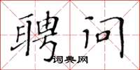黃華生聘問楷書怎么寫