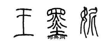 陳墨王墨妮篆書個性簽名怎么寫