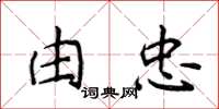 侯登峰由忠楷書怎么寫