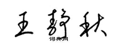 梁錦英王靜秋草書個性簽名怎么寫
