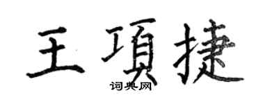 何伯昌王項捷楷書個性簽名怎么寫