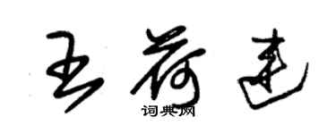 朱錫榮王荷連草書個性簽名怎么寫