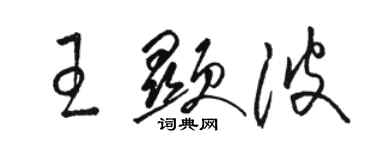 駱恆光王顯波草書個性簽名怎么寫