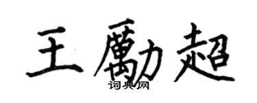 何伯昌王勵超楷書個性簽名怎么寫