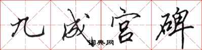 田英章九成宮碑行書怎么寫
