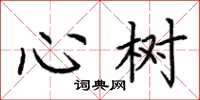 荊霄鵬心樹楷書怎么寫