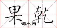 黃華生果乾楷書怎么寫