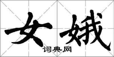 翁闓運女娥楷書怎么寫