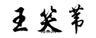 胡問遂王笑葦行書個性簽名怎么寫