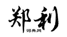 胡問遂鄭利行書個性簽名怎么寫