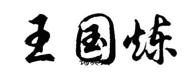 胡問遂王國煉行書個性簽名怎么寫