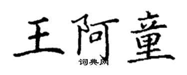 丁謙王阿童楷書個性簽名怎么寫