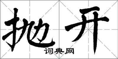 翁闓運拋開楷書怎么寫