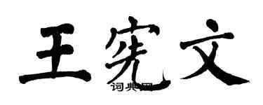翁闓運王憲文楷書個性簽名怎么寫