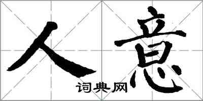 翁闓運人意楷書怎么寫