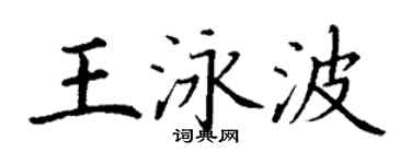 丁謙王泳波楷書個性簽名怎么寫
