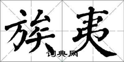 翁闓運族夷楷書怎么寫