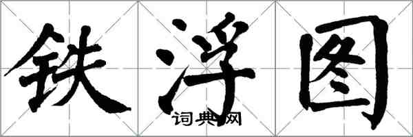 翁闓運鐵浮圖楷書怎么寫