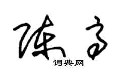 朱錫榮陳高草書個性簽名怎么寫