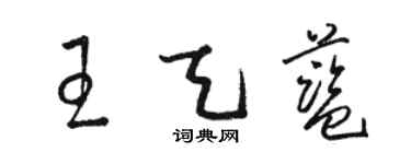 駱恆光王天藍草書個性簽名怎么寫