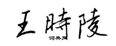 王正良王時陵行書個性簽名怎么寫