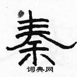 駱恆光寫的硬筆隸書秦