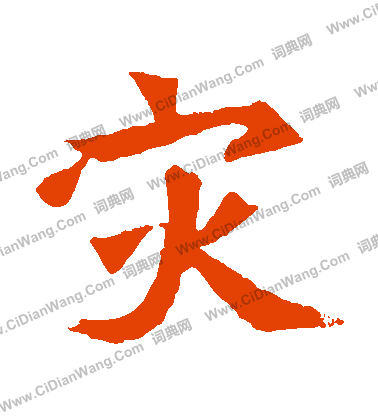 元珍墓誌寫的災