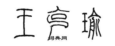 陳墨王克瑜篆書個性簽名怎么寫