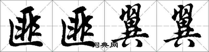 胡問遂匪匪翼翼行書怎么寫