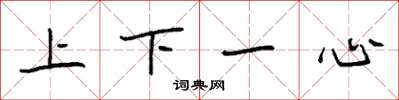 袁強上下一心楷書怎么寫