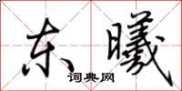 荊霄鵬東曦行書怎么寫