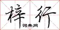 荊霄鵬梓行行書怎么寫