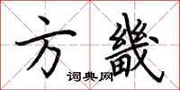 荊霄鵬方畿楷書怎么寫