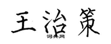 何伯昌王治策楷書個性簽名怎么寫