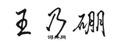 駱恆光王乃硼行書個性簽名怎么寫