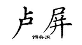 丁謙盧屏楷書個性簽名怎么寫