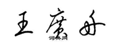 梁錦英王廣舟草書個性簽名怎么寫